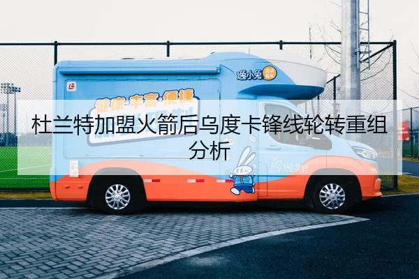 杜兰特加盟火箭后乌度卡锋线轮转重组分析