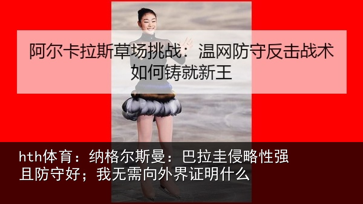 hth体育:纳格相关情况性强相关情况外界证明什么