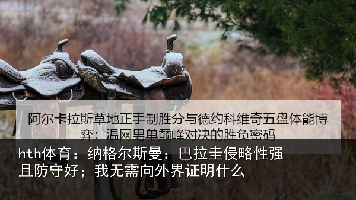 hth体育:纳格相关情况性强相关情况外界证明什么