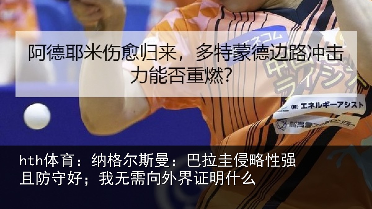 hth体育：纳格尔斯曼：巴拉圭侵略性强且防守好；我无需向外界证明什么