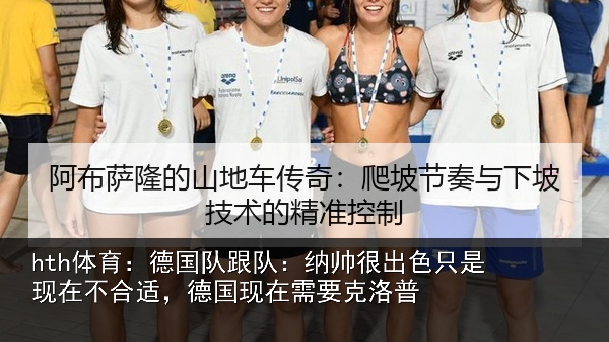 hth体育：德国队跟队：纳帅很出色只是现在不合适，德国现在需要克洛普