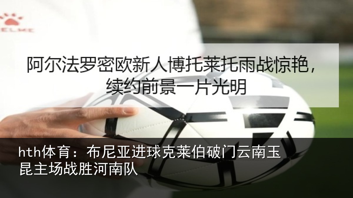 hth体育：布尼相关情况云南相关情况队