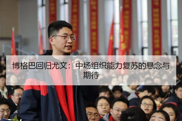 bo-ge-ba-hui-gui-you-wen-zhong-chang-zu-zhi-neng-li-fu-su-de-xuan-nian-yu-qi-dai-3-551.jpg