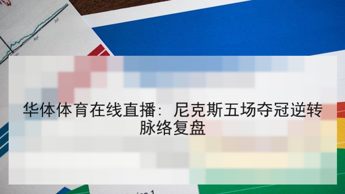 华体体育在线直播: 尼克斯五场夺冠逆转脉络复盘