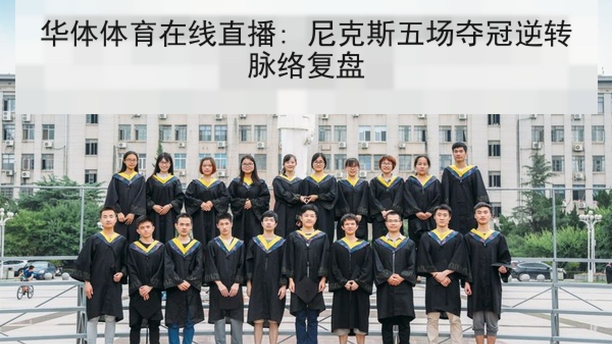 华体体育在线直播: 尼克斯五场夺冠逆转脉络复盘