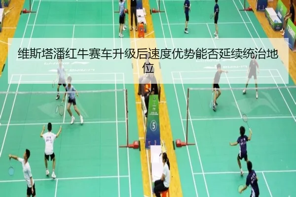 wei-si-ta-pan-hong-niu-sai-che-sheng-ji-hou-su-du-you-shi-neng-fou-yan-xu-tong-zhi-di-wei-3-545.jpg