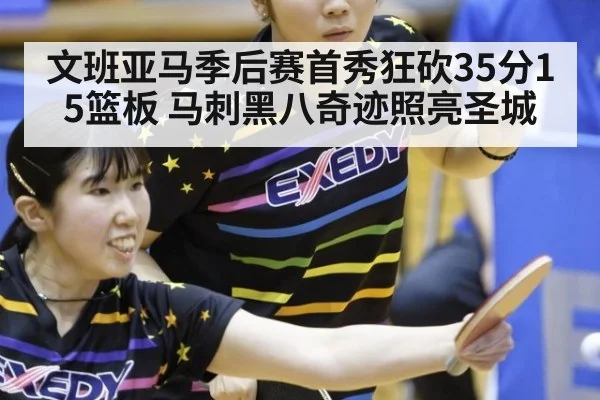 文班亚马季后赛首秀狂砍35分15篮板 马刺黑八奇迹照亮圣城