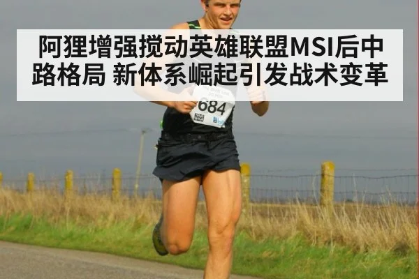 阿狸增强搅动英雄联盟MSI后中路格局 新体系崛起引发战术变革