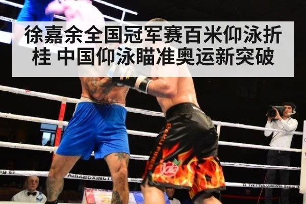 徐嘉余全国冠军赛百米仰泳折桂 中国仰泳瞄准奥运新突破
