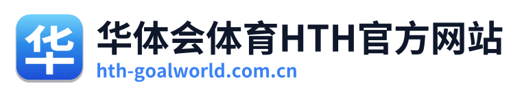 华体会体育HTH官方网站